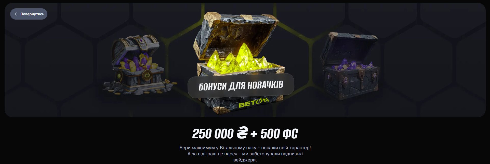 Бонуси та акції Beton